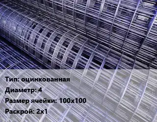 Сетка оцинкованная d=4 Ячейка: 100х100 Раскрой: 2х1